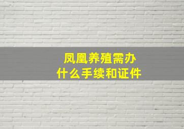 凤凰养殖需办什么手续和证件