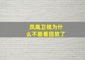 凤凰卫视为什么不能看回放了