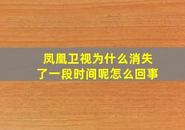 凤凰卫视为什么消失了一段时间呢怎么回事