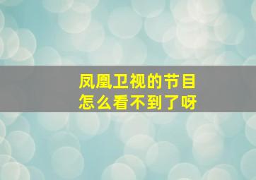 凤凰卫视的节目怎么看不到了呀