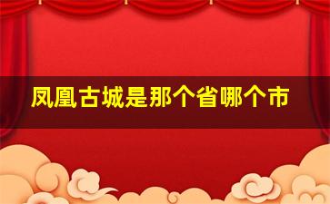 凤凰古城是那个省哪个市