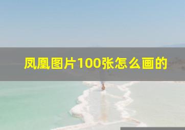 凤凰图片100张怎么画的