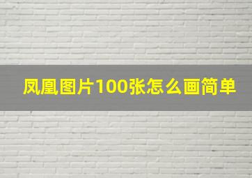 凤凰图片100张怎么画简单