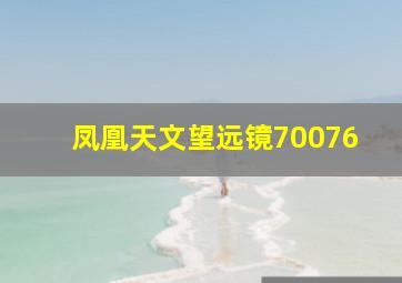 凤凰天文望远镜70076