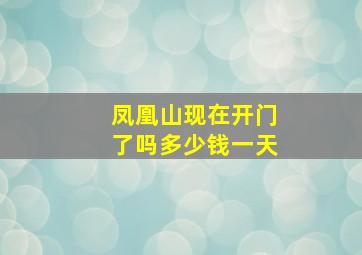 凤凰山现在开门了吗多少钱一天