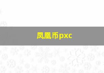 凤凰币pxc