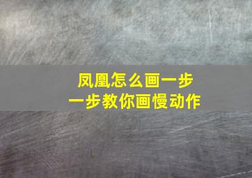 凤凰怎么画一步一步教你画慢动作