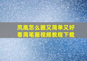 凤凰怎么画又简单又好看简笔画视频教程下载