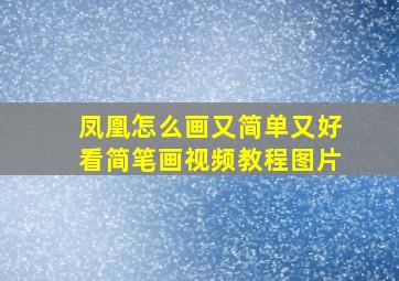 凤凰怎么画又简单又好看简笔画视频教程图片