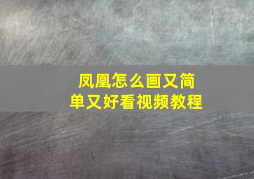 凤凰怎么画又简单又好看视频教程