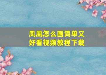 凤凰怎么画简单又好看视频教程下载