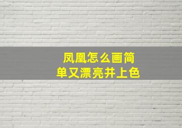 凤凰怎么画简单又漂亮并上色