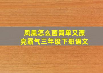 凤凰怎么画简单又漂亮霸气三年级下册语文