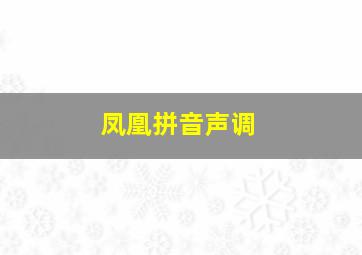 凤凰拼音声调