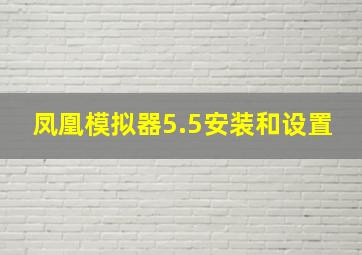 凤凰模拟器5.5安装和设置