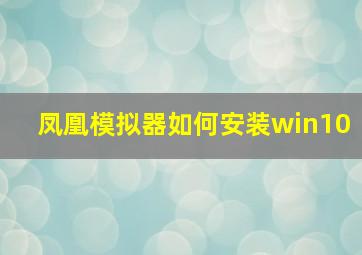 凤凰模拟器如何安装win10