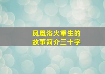 凤凰浴火重生的故事简介三十字