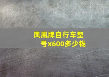 凤凰牌自行车型号x600多少钱