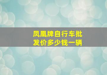 凤凰牌自行车批发价多少钱一辆