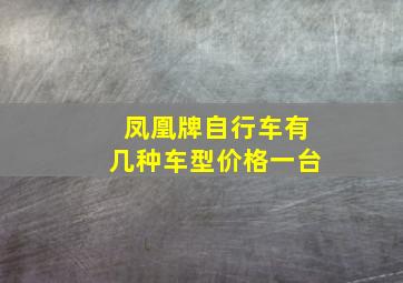 凤凰牌自行车有几种车型价格一台