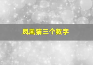 凤凰猜三个数字