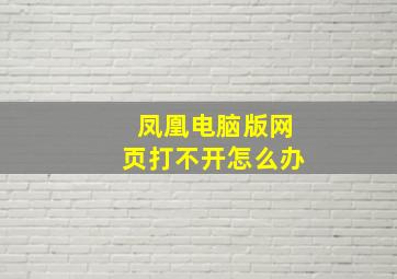 凤凰电脑版网页打不开怎么办