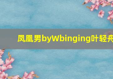 凤凰男byWbinging叶轻舟