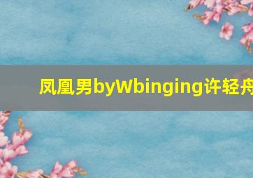 凤凰男byWbinging许轻舟