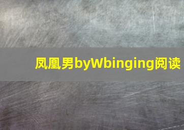 凤凰男byWbinging阅读