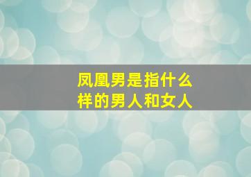 凤凰男是指什么样的男人和女人