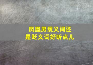 凤凰男褒义词还是贬义词好听点儿