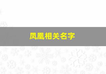 凤凰相关名字