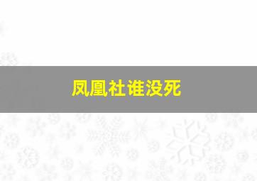 凤凰社谁没死