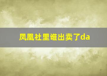 凤凰社里谁出卖了da