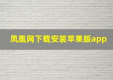 凤凰网下载安装苹果版app