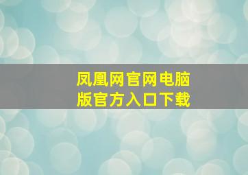 凤凰网官网电脑版官方入口下载