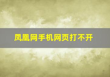 凤凰网手机网页打不开