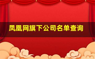 凤凰网旗下公司名单查询