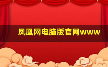 凤凰网电脑版官网www