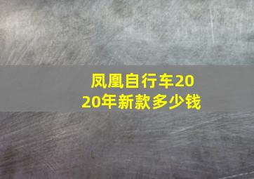 凤凰自行车2020年新款多少钱