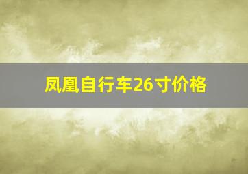 凤凰自行车26寸价格