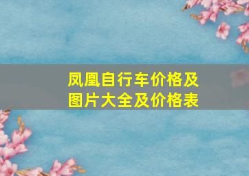 凤凰自行车价格及图片大全及价格表