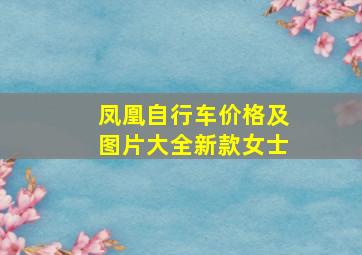 凤凰自行车价格及图片大全新款女士