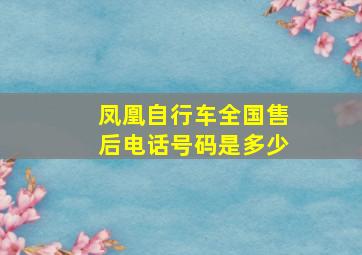 凤凰自行车全国售后电话号码是多少