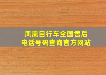 凤凰自行车全国售后电话号码查询官方网站