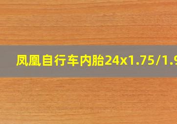 凤凰自行车内胎24x1.75/1.95