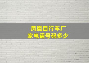 凤凰自行车厂家电话号码多少