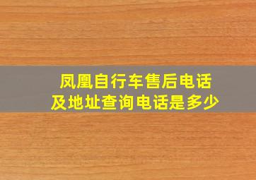 凤凰自行车售后电话及地址查询电话是多少