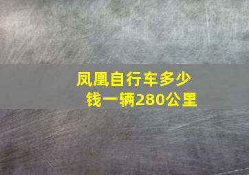 凤凰自行车多少钱一辆280公里