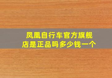 凤凰自行车官方旗舰店是正品吗多少钱一个